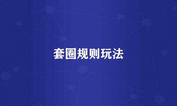 套圈规则玩法
