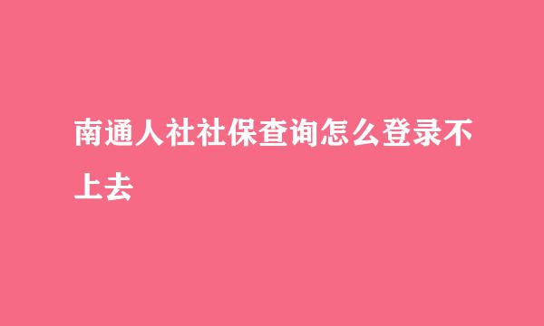 南通人社社保查询怎么登录不上去