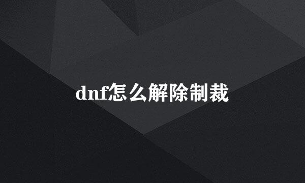 dnf怎么解除制裁