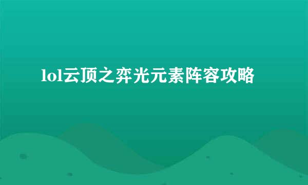 lol云顶之弈光元素阵容攻略