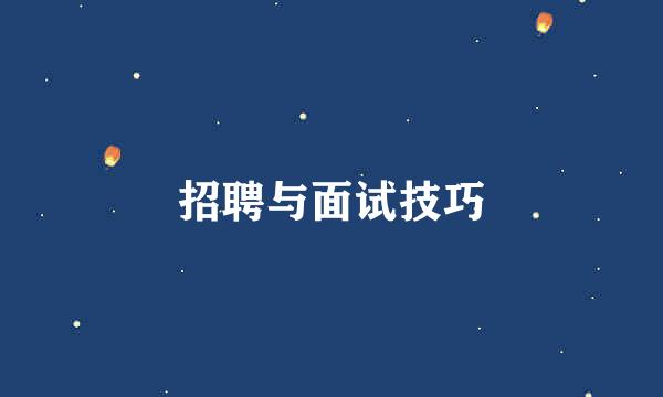 招聘与面试技巧