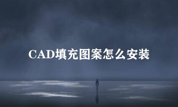 CAD填充图案怎么安装