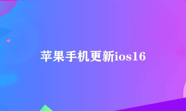 苹果手机更新ios16
