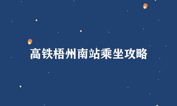 高铁梧州南站乘坐攻略