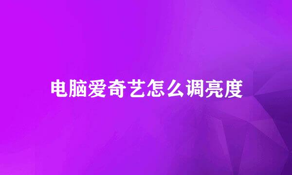 电脑爱奇艺怎么调亮度