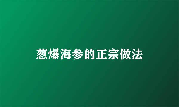 葱爆海参的正宗做法