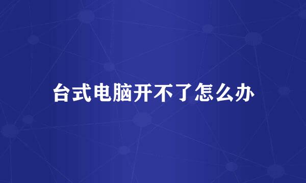 台式电脑开不了怎么办