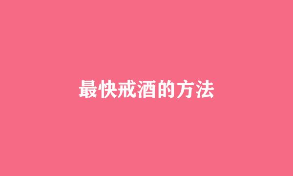 最快戒酒的方法