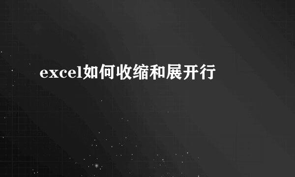 excel如何收缩和展开行