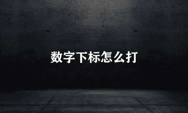 数字下标怎么打