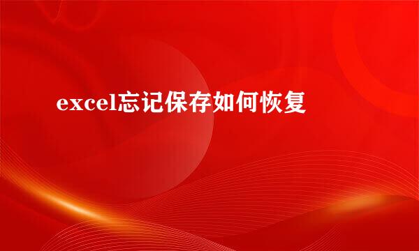 excel忘记保存如何恢复
