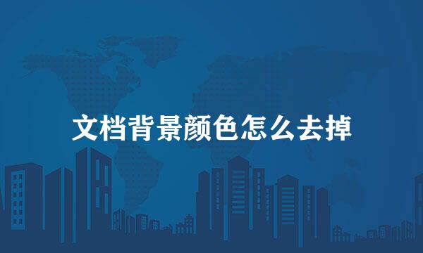 文档背景颜色怎么去掉