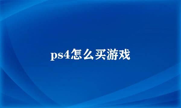 ps4怎么买游戏