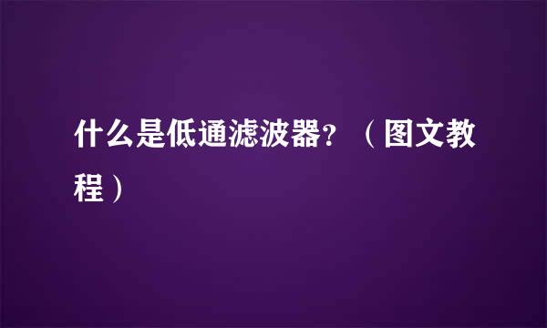 什么是低通滤波器？（图文教程）