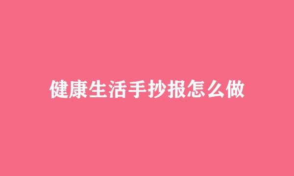 健康生活手抄报怎么做