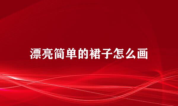 漂亮简单的裙子怎么画