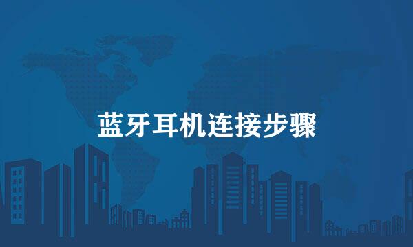 蓝牙耳机连接步骤
