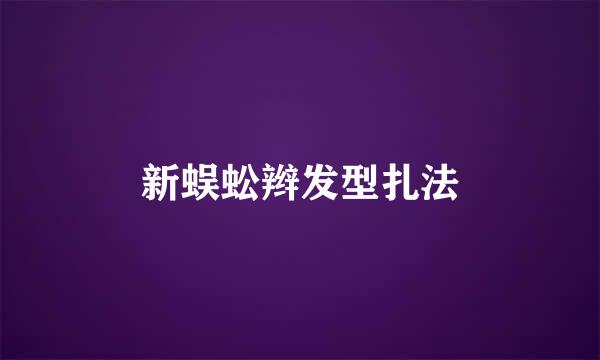 新蜈蚣辫发型扎法