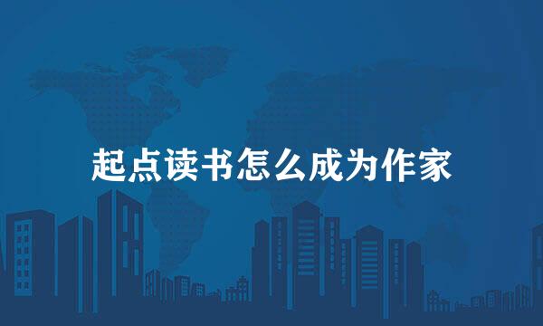 起点读书怎么成为作家