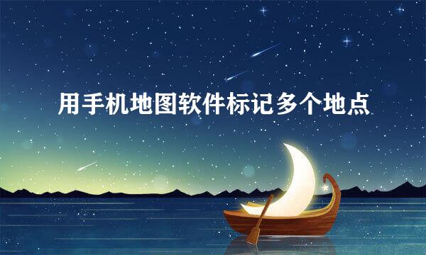 用手机地图软件标记多个地点