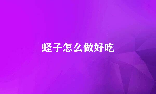 蛏子怎么做好吃