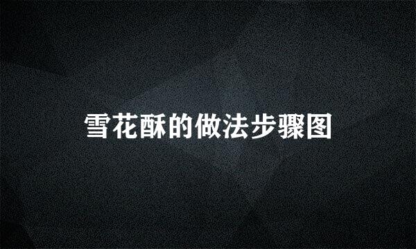 雪花酥的做法步骤图