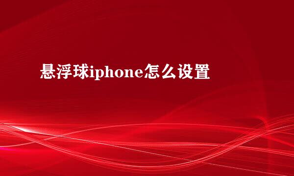 悬浮球iphone怎么设置