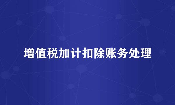 增值税加计扣除账务处理