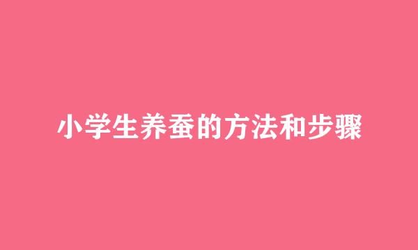 小学生养蚕的方法和步骤