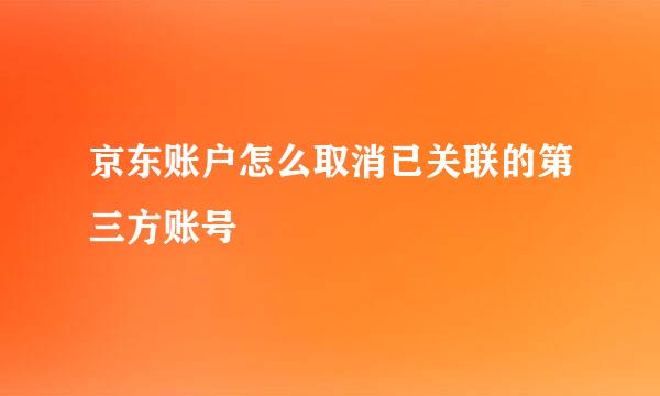 京东账户怎么取消已关联的第三方账号
