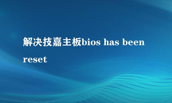 解决技嘉主板bios has been reset