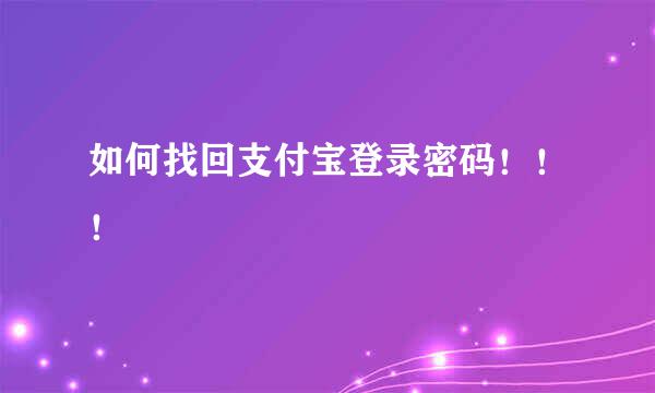 如何找回支付宝登录密码！！！