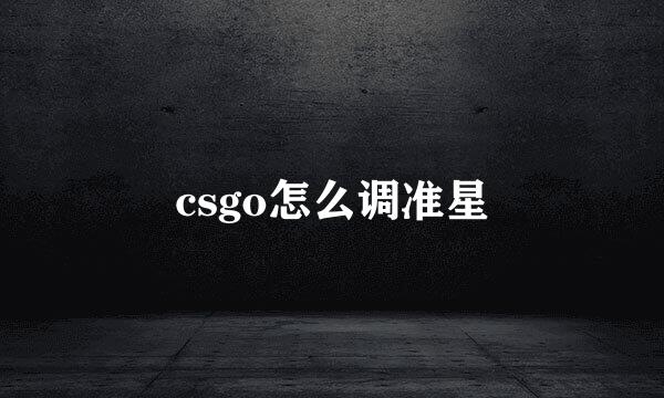csgo怎么调准星
