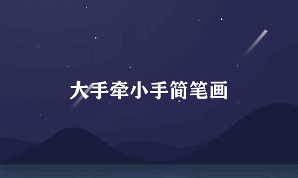 大手牵小手简笔画