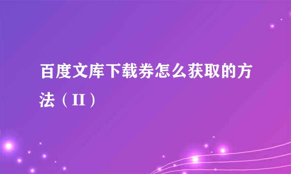 百度文库下载券怎么获取的方法（II）