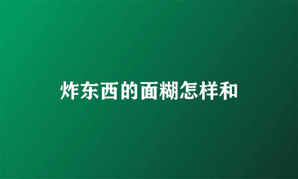 炸东西的面糊怎样和