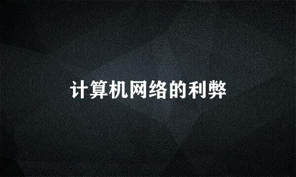 计算机网络的利弊