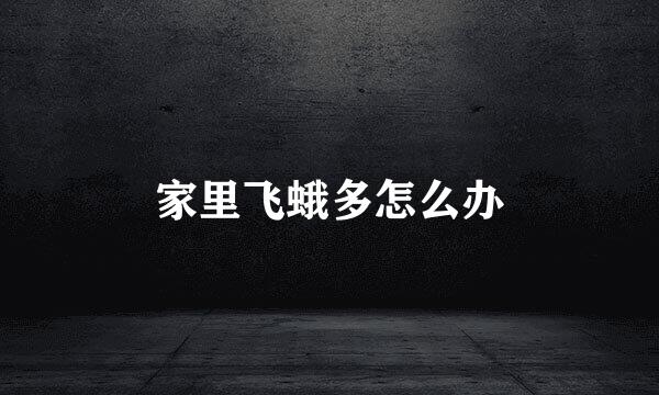 家里飞蛾多怎么办
