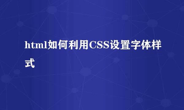 html如何利用CSS设置字体样式