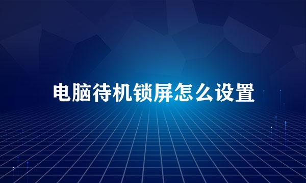 电脑待机锁屏怎么设置