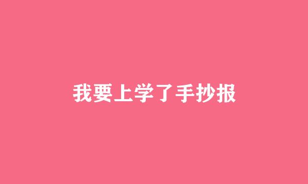 我要上学了手抄报