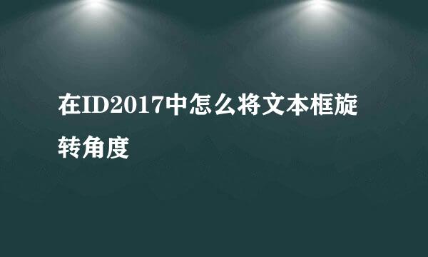 在ID2017中怎么将文本框旋转角度