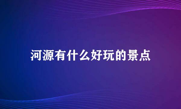 河源有什么好玩的景点