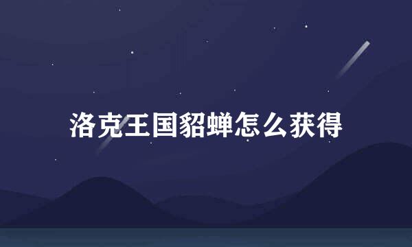 洛克王国貂蝉怎么获得