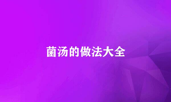 菌汤的做法大全