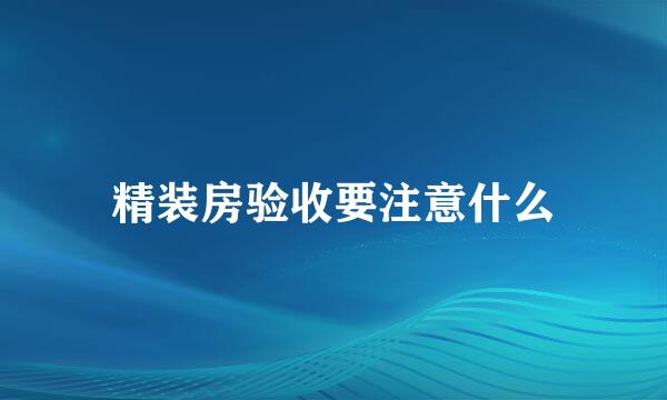 精装房验收要注意什么