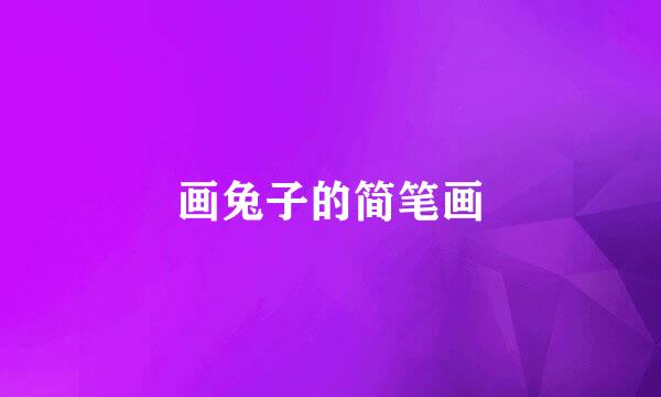 画兔子的简笔画