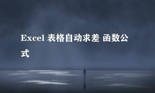 Excel 表格自动求差 函数公式