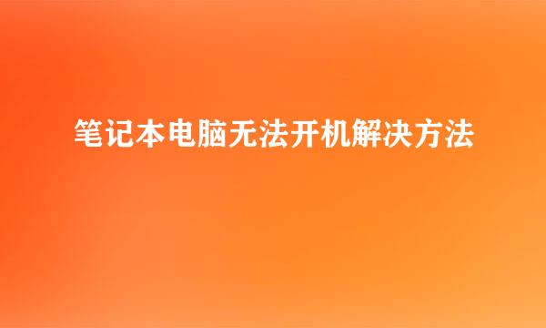 笔记本电脑无法开机解决方法