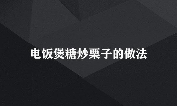 电饭煲糖炒栗子的做法